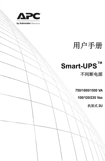 schneider施耐德用户手册 - Smart-UPS™ - 不间断电源 - 750_1000_1500 VA - 100_120_230 Vac - 机架式 2U